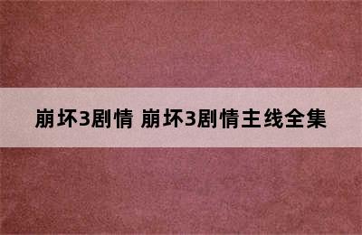 崩坏3剧情 崩坏3剧情主线全集